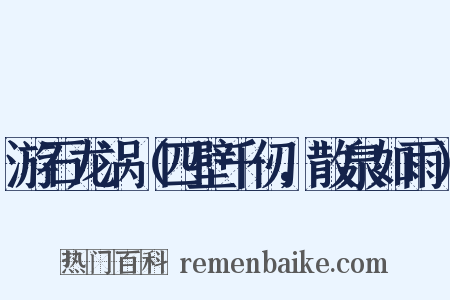游石龙涡（四壁千仞，散泉如雨）是什么意思的图片